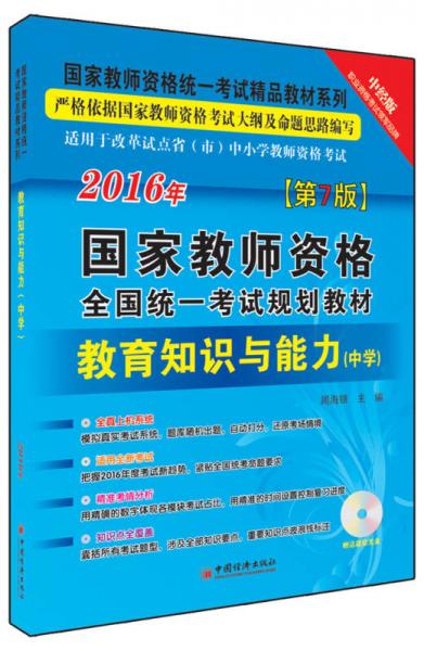 2016国家教师资格全国统一考试规划教材 教育知识与能力 中学