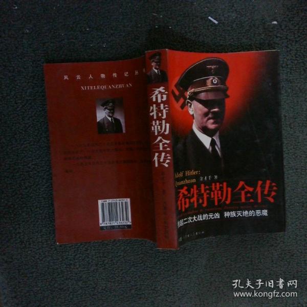 希特勒全傳