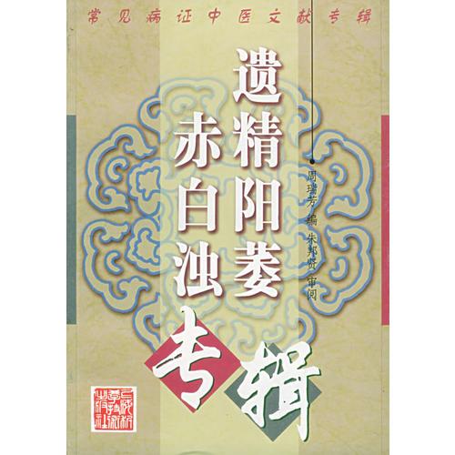 常見(jiàn)病證中醫(yī)文獻(xiàn)專(zhuān)輯:遺精陽(yáng)萎赤白濁專(zhuān)輯