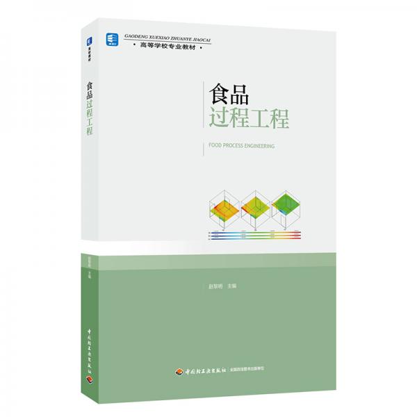 食品過(guò)程工程（高等學(xué)校專業(yè)教材）