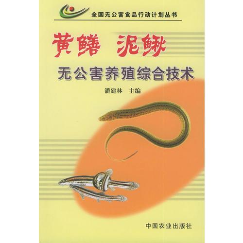 黄鳝泥鳅无公害养殖综合技术——全国无公害食品行动计划丛书