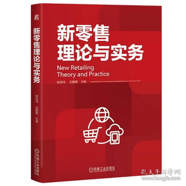 新零售理論與實務