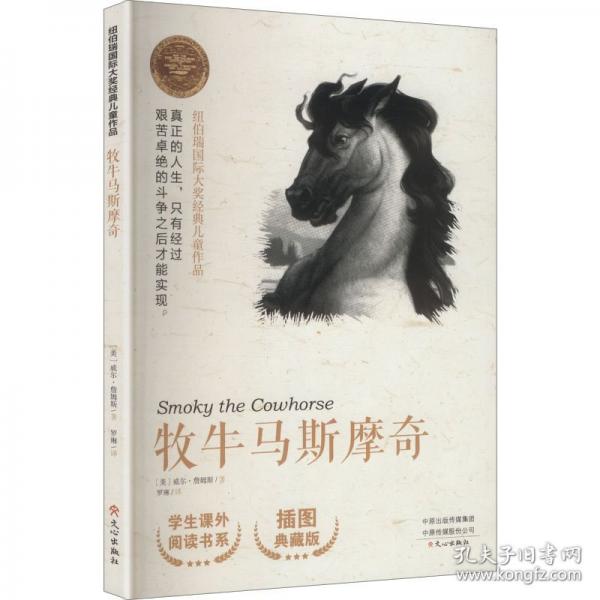 紐伯瑞國際大獎經(jīng)典兒童作品牧牛馬斯摩奇