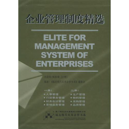 企业管理制度精选（共2册）——福友现代实用企管书系