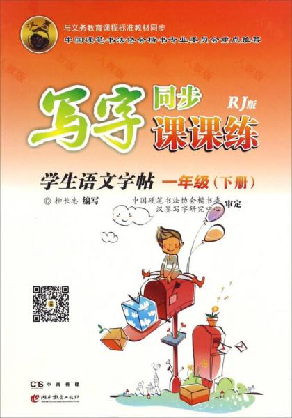 写字同步课课练：学生语文字帖