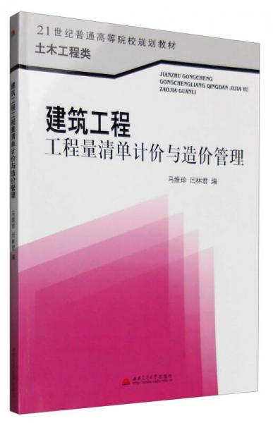 建筑工程工程量清單計(jì)價(jià)與造價(jià)管理