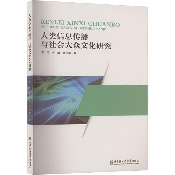 人類(lèi)信息傳播與社會(huì)大眾文化研究 李微,李璐,陳連軍 著