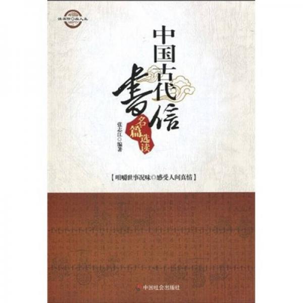 读名作·品人生：中国古代书信名篇选读
