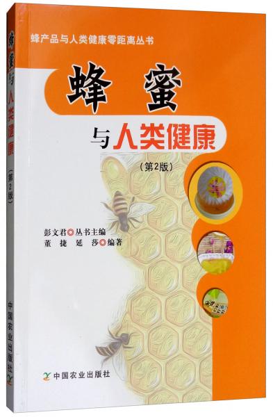 蜂蜜与人类健康（第2版）/蜂产品与人类健康零距离丛书