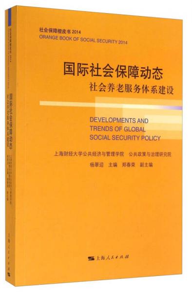 社会保障橙皮书（2014）·国际社会保障动态：社会养老服务体系建设