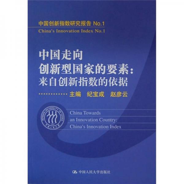 中国走向创新型国家的要素：来自创新指数的依据