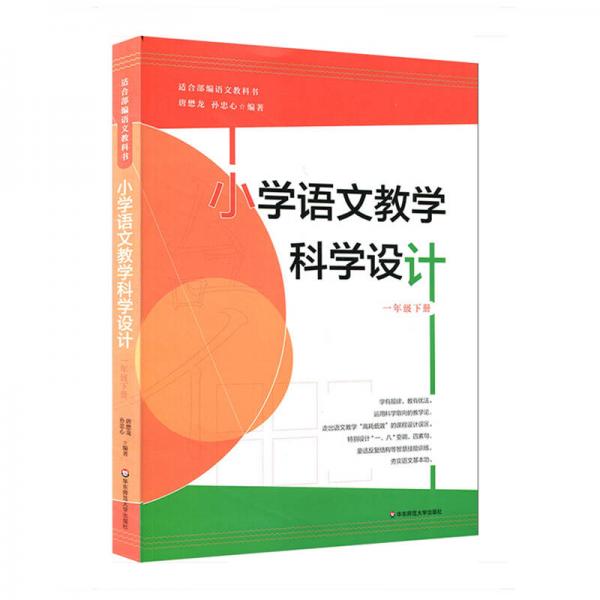 小学语文教学科学设计（一年级下册）