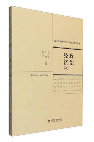 政治經(jīng)濟(jì)學(xué)