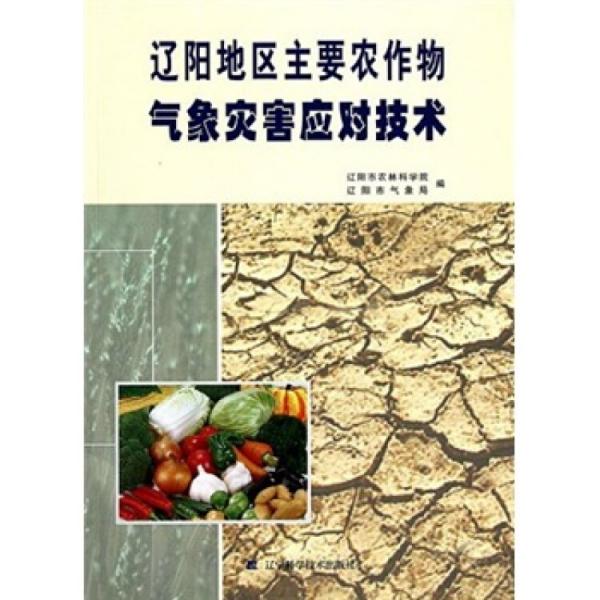 遼陽地區(qū)主要農(nóng)作物氣象災(zāi)害應(yīng)對技術(shù)