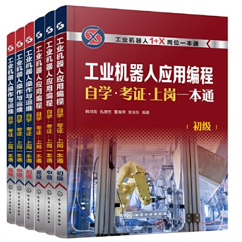 工業(yè)機器人應(yīng)用編程自學(xué)·考證·上崗一本通（初級）