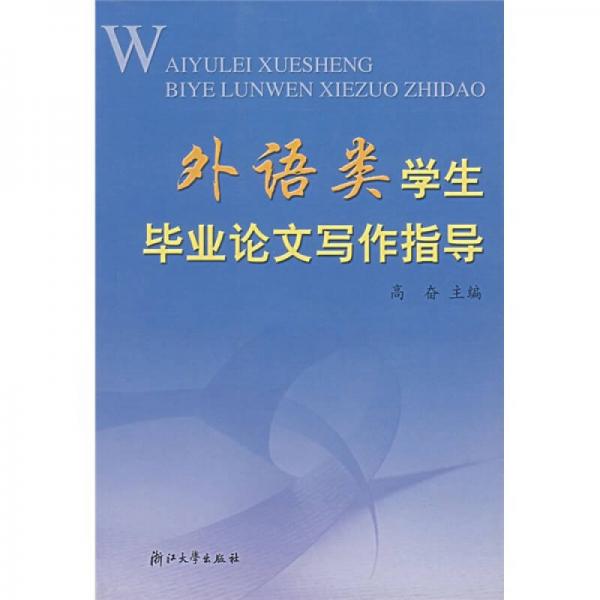 外語類學(xué)生畢業(yè)論文寫作指導(dǎo)