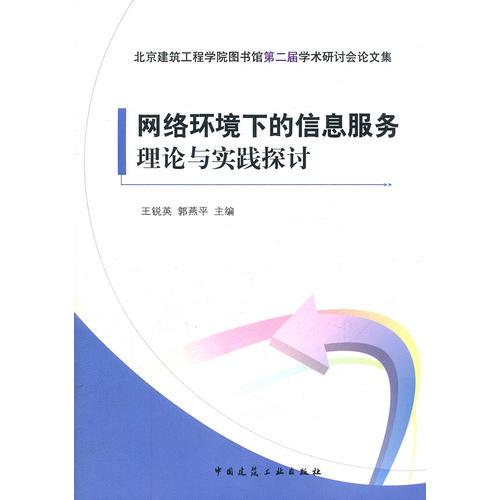 網(wǎng)絡(luò)環(huán)境下的信息服務(wù)理論與實(shí)踐探討
