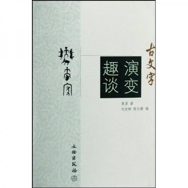 古文字演變趣談