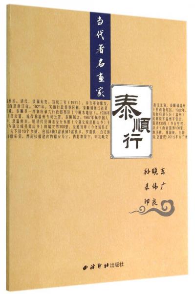 當(dāng)代著名畫家泰順行