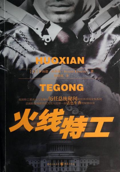 火線特工