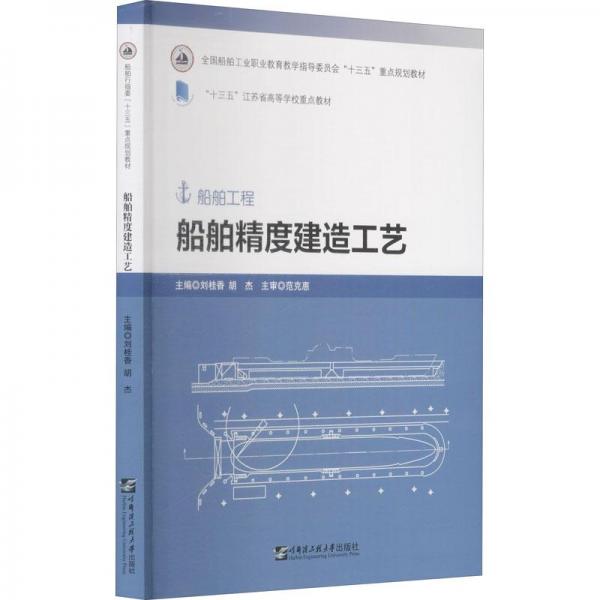 船舶精度建造工藝(船舶工程全國船舶工業(yè)職業(yè)教育教學(xué)指導(dǎo)委員會十三五重點(diǎn)規(guī)劃教材)