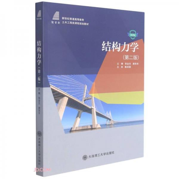 結構力學(第2版微課版新世紀普通高等教育土木工程類課程規(guī)劃教材)