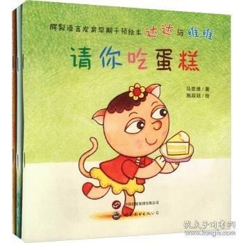 腭裂語言發(fā)育早期干預(yù)繪本 達(dá)達(dá)與維維(全3冊)