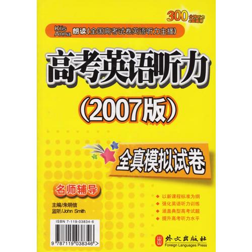 高考英語(yǔ)聽(tīng)力全真模擬試卷