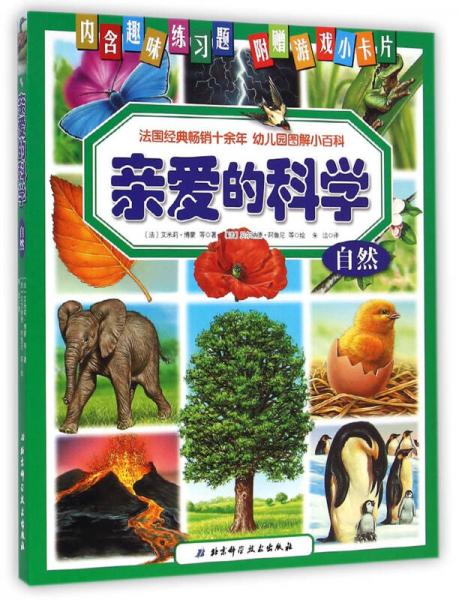 親愛的科學：自然