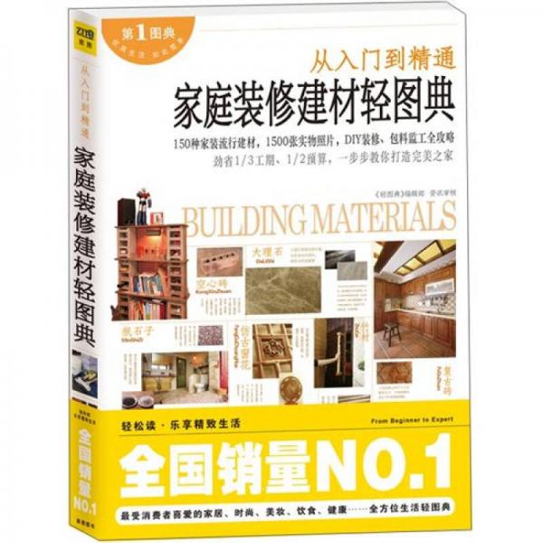 家庭裝修建材輕圖典