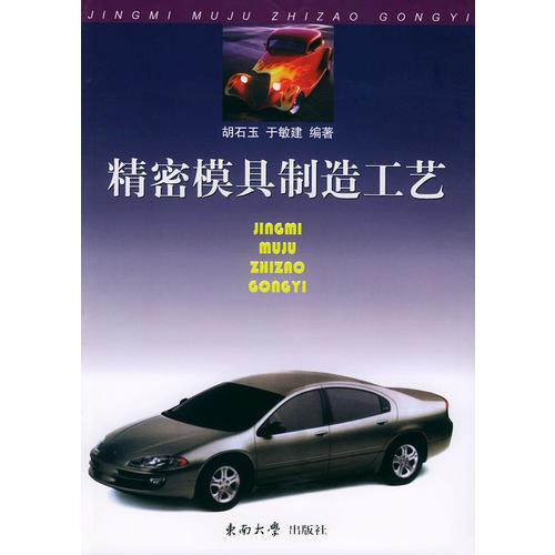 精密模具制造工藝