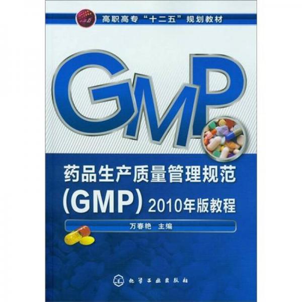 药品生产质量管理规范（GMP）2010年版教程