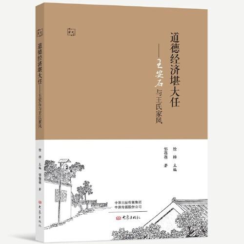 道德經濟堪大任：王安石及王氏家風