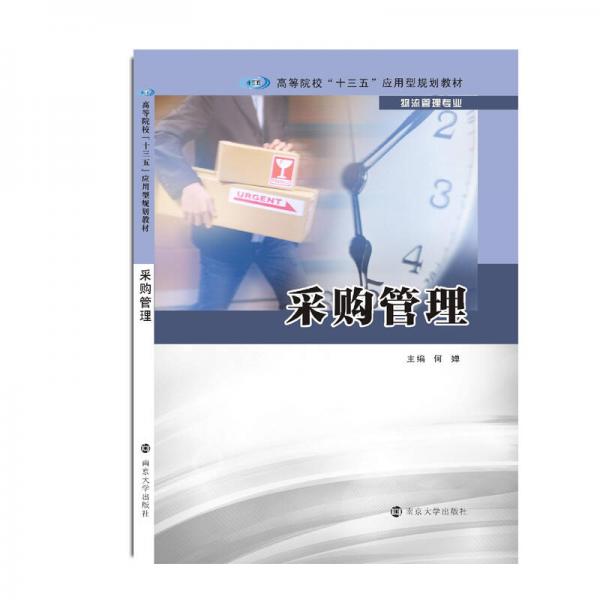 高等院?！笆濉睉?yīng)用型規(guī)劃教材. 物流管理專業(yè)//采購管理