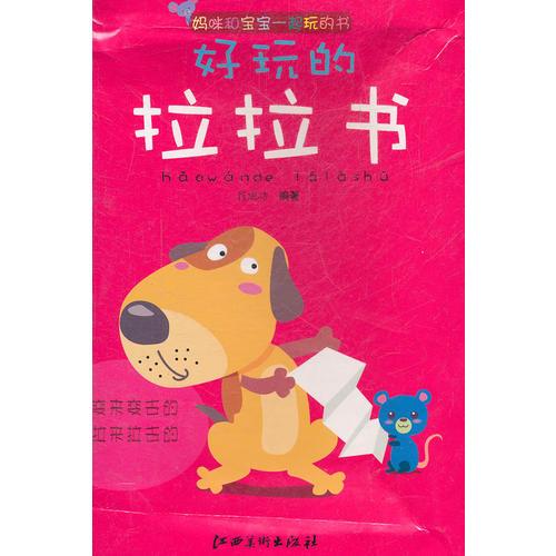 好玩的拉拉書 媽咪和寶寶一起玩的書