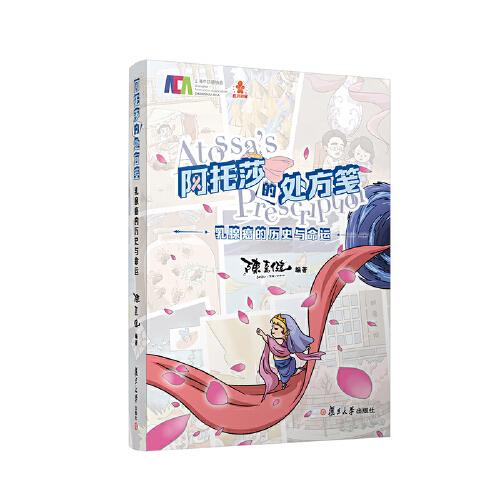 阿托莎的處方箋：乳腺癌的歷史與命運(yùn)（胡歌推薦，復(fù)旦大學(xué)附屬腫瘤醫(yī)院陳嘉健編著）