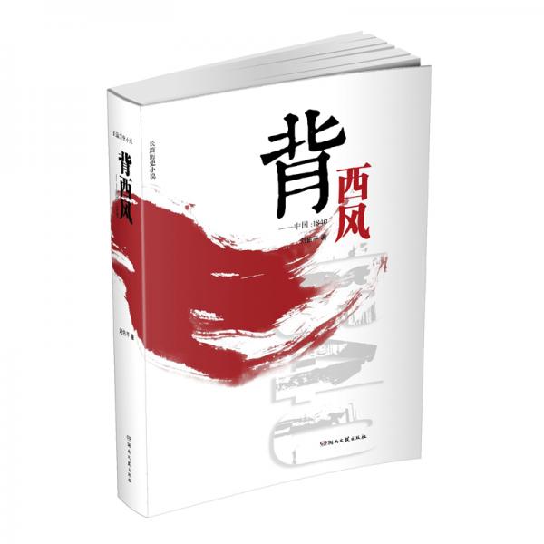 背西風(fēng)