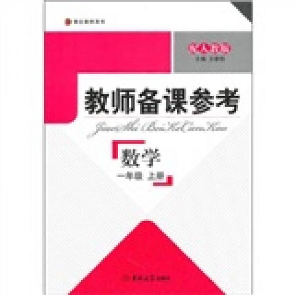 教師備課參考：數(shù)學(xué)（1年級上冊）（配人教版）