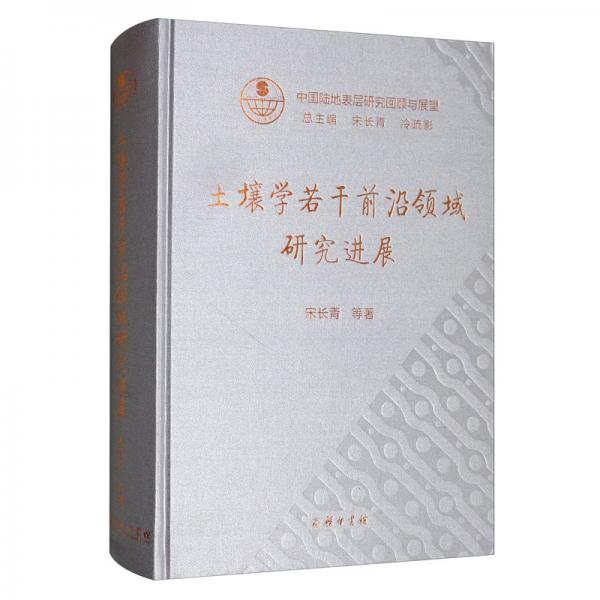 土壤學若干前沿領(lǐng)域研究進展