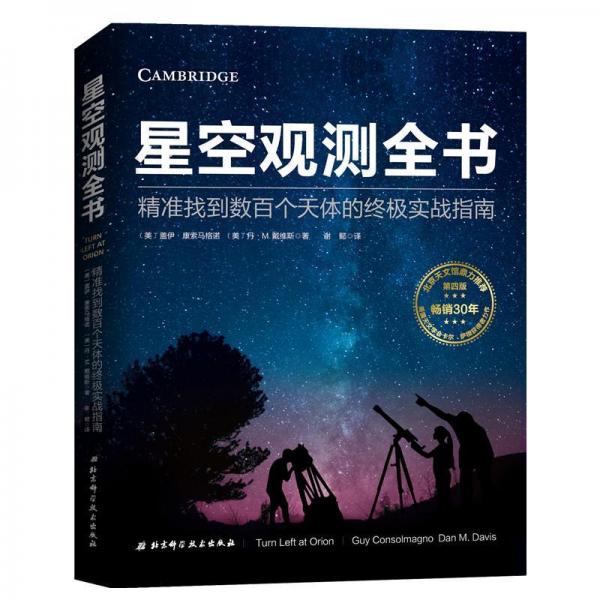 星空觀測全書:精準找到數(shù)百個天體的終極實戰(zhàn)指南 