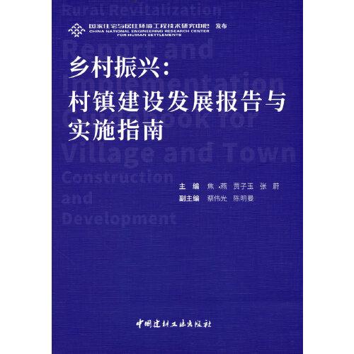 鄉(xiāng)村振興：村鎮(zhèn)建設(shè)發(fā)展報告與實施指南