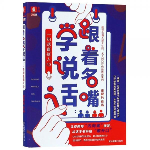 意林:跟著名嘴學(xué)說話. 一句話直抵人心 