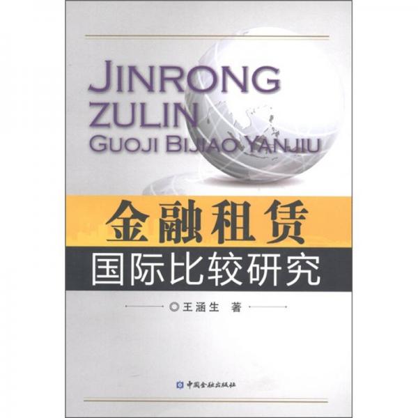 金融租賃國際比較研究