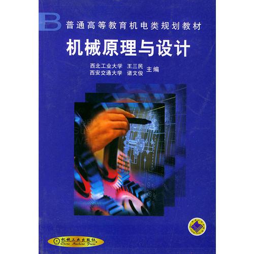 機械原理與設計——普通高等教育機電類規(guī)劃教材