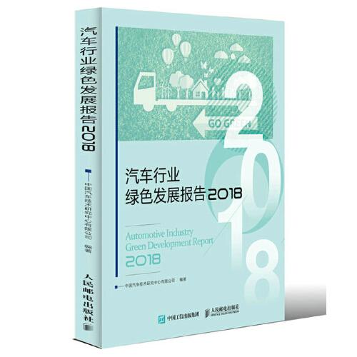 汽车行业绿色发展报告 2018