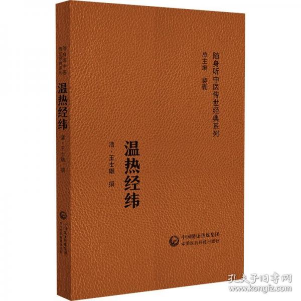 温热经纬