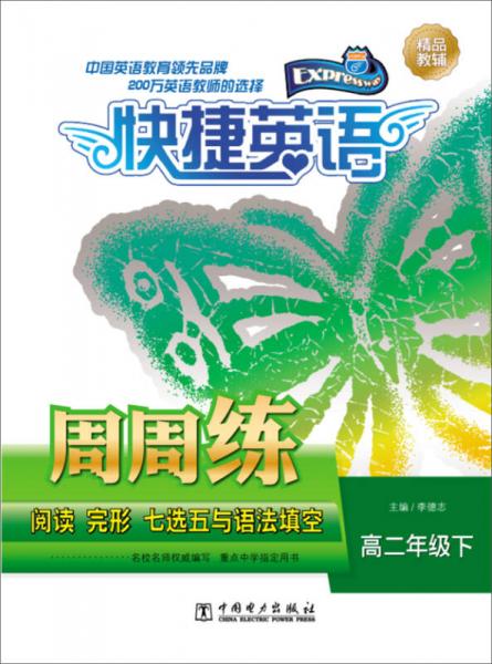 快捷英語 閱讀 完形 七選五與語法填空周周練：高二年級下