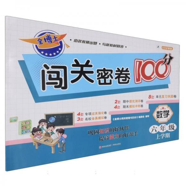 數(shù)學(xué)(6年級(jí)上學(xué)期大字護(hù)眼版)/金博士闖關(guān)密卷100分