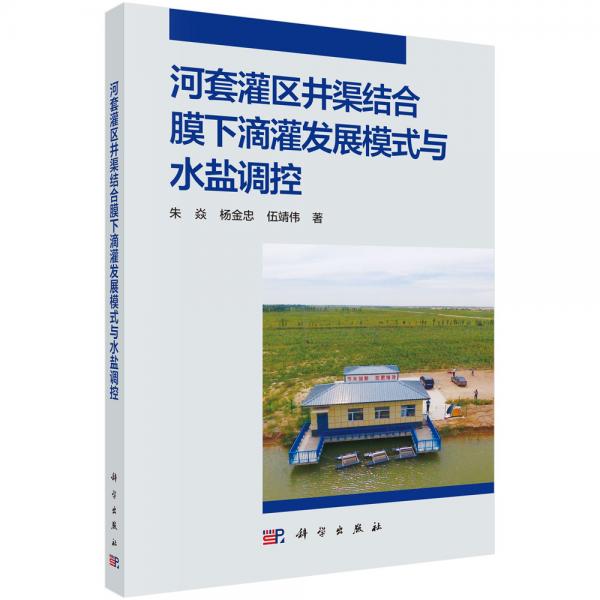 河套灌區(qū)井渠結合膜下滴灌發(fā)展模式與水鹽調控
