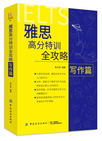 雅思高分特训全攻略写作篇